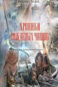 Робин Хобб - Хроники дождевых чащоб. Книга 2. Драконья гавань