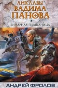 Андрей Фролов - Бинарная плащаница
