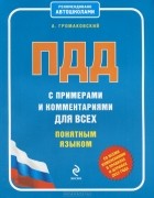Алексей Громаковский - ПДД с примерами и комментариями для всех понятным языком (со всеми изменениями в правилах и штрафах 2012 года)