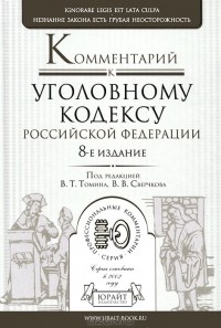 И. А. Клепицкий - Комментарий к уголовному кодексу Российской Федерации