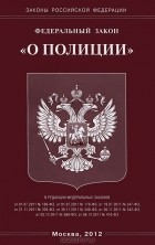  - Федеральный закон &quot;О полиции&quot;