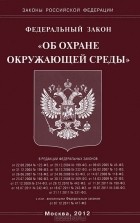  - Федеральный закон &quot;Об охране окружающей среды&quot;