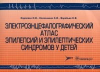  - Электроэнцефалографический атлас эпилепсий и эпилептических синдромов у детей