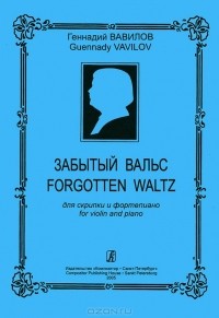 Геннадий Вавилов - Геннадий Вавилов. Забытый вальс для скрипки и фортепиано