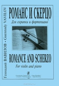 Геннадий Вавилов - Геннадий Вавилов. Романс и скерцо. Для скрипки и фортепиано