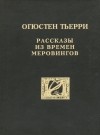 О.Тьерри - Рассказы из времен Меровингов