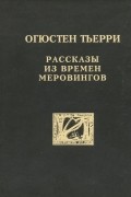 О.Тьерри - Рассказы из времен Меровингов