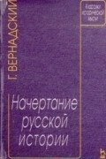 Георгий Вернадский - Начертание русской истории