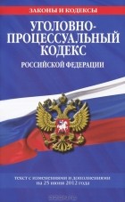  - Уголовно-процессуальный кодекс Российской Федерации