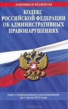  - Кодекс Российской Федерации об административных правонарушениях