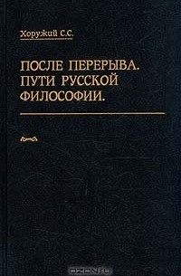 Сергей Хоружий - После перерыва. Пути русской философии