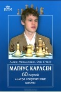 Магнус Карлсен. 60 партий лидера современных шахмат