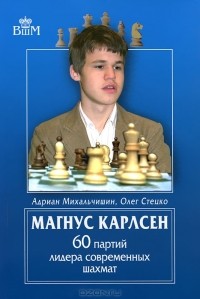  - Магнус Карлсен. 60 партий лидера современных шахмат