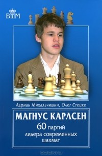  - Магнус Карлсен. 60 партий лидера современных шахмат