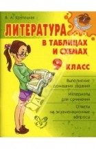 Валентина Крутецкая - Литература в таблицах и схемах. 9 класс