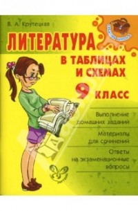 Литература в схемах и таблицах крутецкая