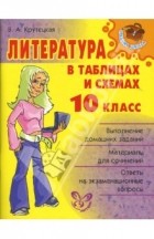 Валентина Крутецкая - Литература в таблицах и схемах. 10 класс