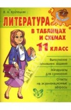 Валентина Крутецкая - Литература в таблицах и схемах. 11 класс