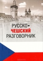 М. Венцовска - Русско-чешский разговорник