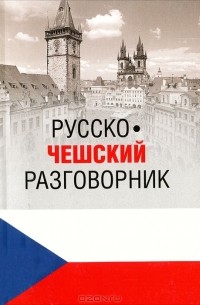 М. Венцовска - Русско-чешский разговорник