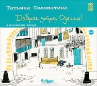Татьяна Соломатина - Доброе утро, Одесса! (сборник)