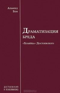 Альфред Бем - Драматизация бреда. "Хозяйка" Достоевского