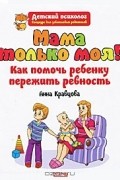 Мама только моя! Как помочь ребенку пережить ревность?