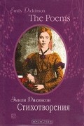 Эмили Дикинсон - Эмили Дикинсон. Стихотворения