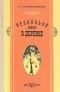 Николай Гарин-Михайловский - Несколько лет в деревне