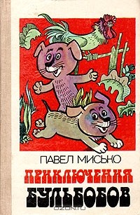 Павел Мисько - Приключения бульбобов (сборник)