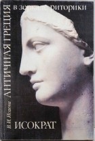 Валентина Исаева - Античная Греция в зеркале риторики. Исократ