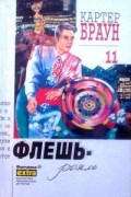 Картер Браун - Собрание сочинений в 26 томах. Том 11. Флешь-рояль (сборник)
