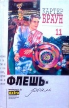 Картер Браун - Собрание сочинений в 26 томах. Том 11. Флешь-рояль (сборник)