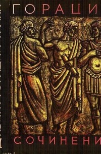 Гораций - Сочинения. Оды. Эподы. Сатиры. Послания