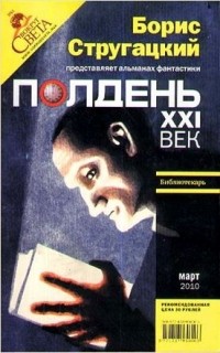 Борис Стругацкий - Полдень, XXI век. №3, март 2010 (сборник)