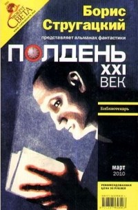 Борис Стругацкий - Полдень, XXI век. №3, март 2010 (сборник)