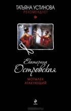 Екатерина Островская - Мотылек атакующий