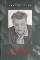 Бото Штраус - Время и комната (сборник)