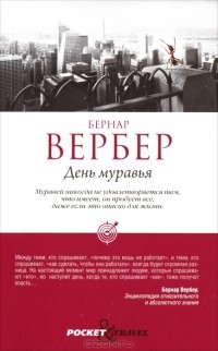 Бернар Вербер - День муравья