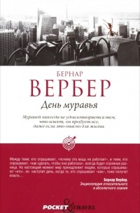 Бернар Вербер - День муравья