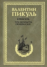Валентин Пикуль - Крейсера. Три возраста Окини-сан (сборник)