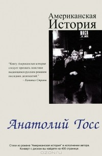 Анатолий Тосс - Американская  история (+ CD)