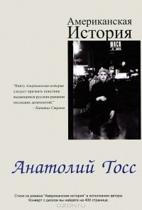 Анатолий Тосс - Американская  история