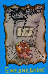 Игорь Петров - Ежедневник прогрессивного мыслителя