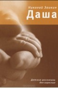 Николай Заикин - Даша