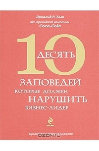 Дональд Р. Кью - 10 заповедей, которые должен нарушить бизнес-лидер. Откровения экс-президента компании Coca-Cola