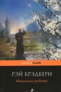 Рэй Брэдбери - Механизмы радости (сборник)