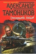 Александр Тамоников - Тринадцать бойцов