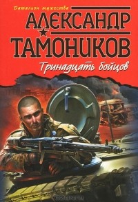 Александр Тамоников - Тринадцать бойцов