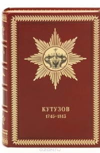 Филипп Синельников - Жизнь фельдмаршала Кутузова (подарочное издание)